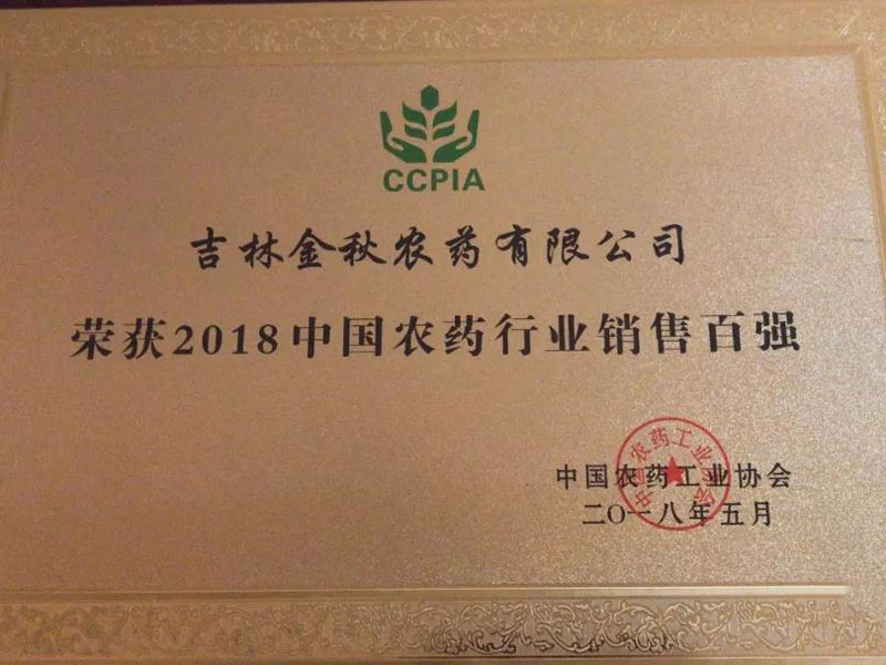 吉林金秋农药有限公司荣登2018中国农药行业销售百强榜